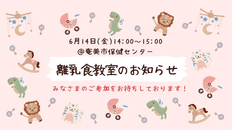 離乳食教室のお知らせ