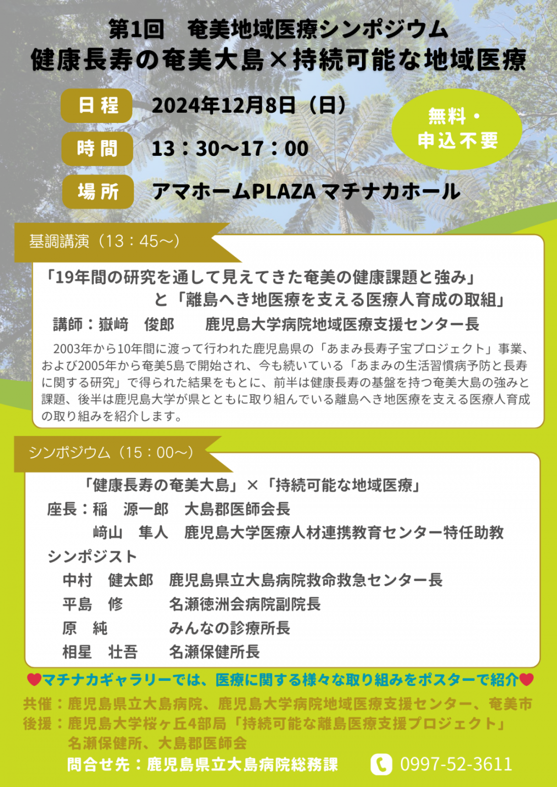 第1回奄美地域医療シンポジウム