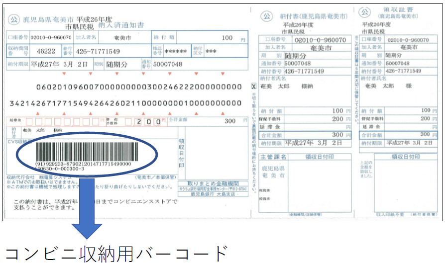 コンビニ収納用バーコード