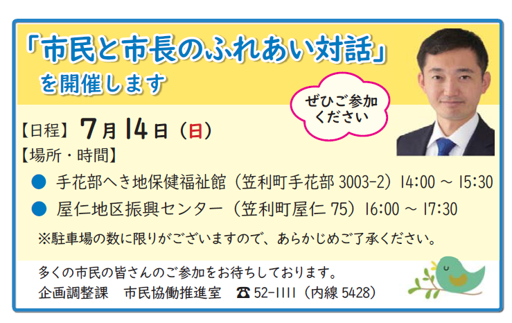 0714ふれあい対話