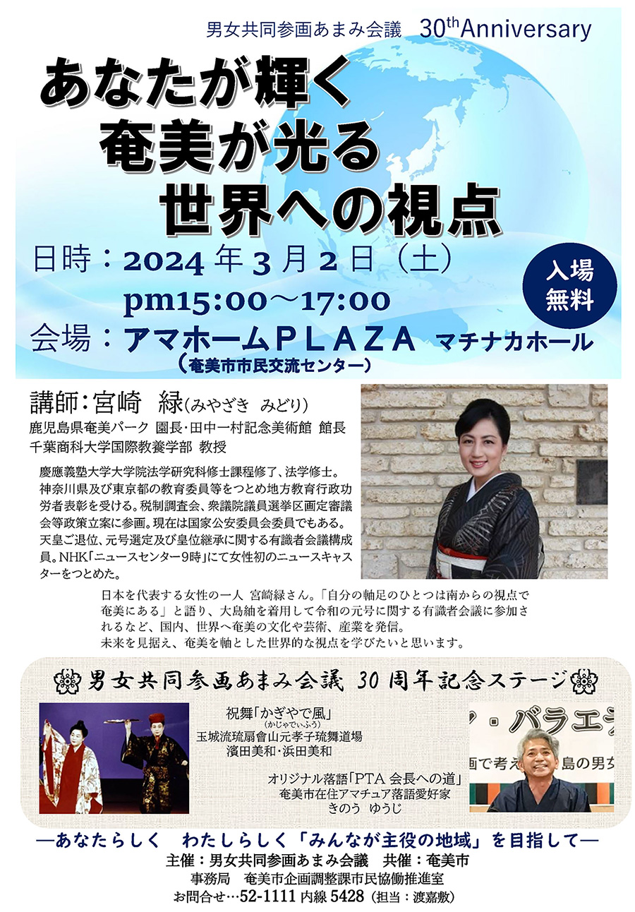 男女協働参画奄美会議30周年記念