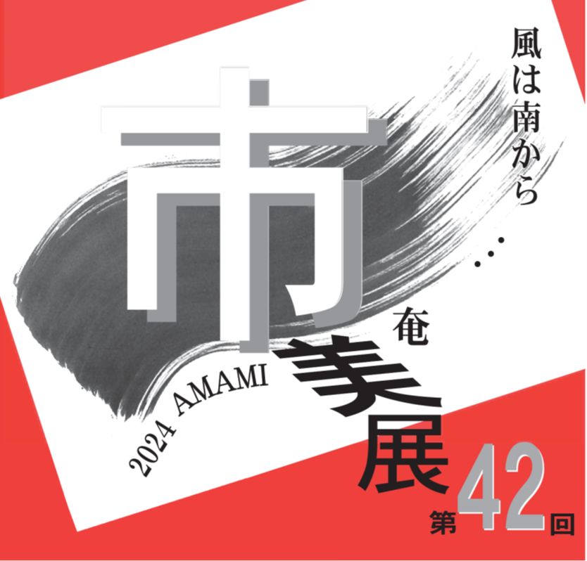 奄美市美展ロゴ