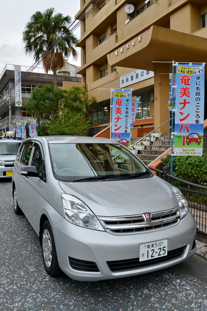 奄美ナンバー公用車とのぼり旗