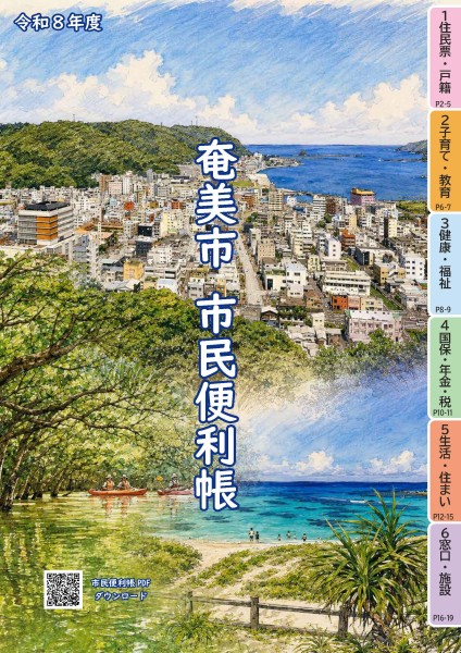 令和8年度奄美市市民便利帳イメージ