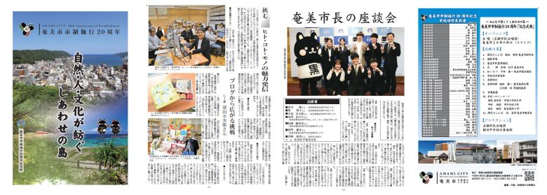 奄美市市制施行20周年記念紙イメージ
