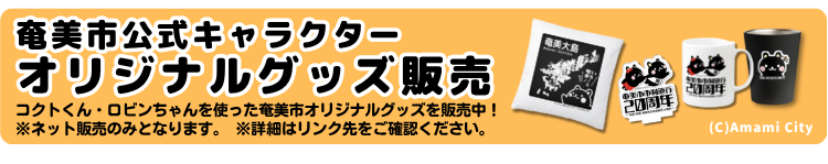 奄美市公式オリジナルグッズの画像