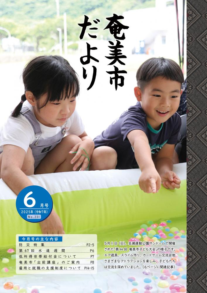 奄美市だより令和7年6月号表紙