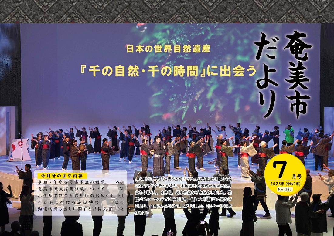 奄美市だより令和7年7月号表紙