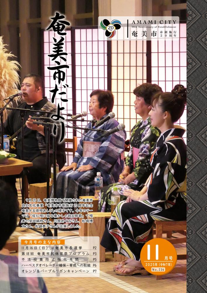 奄美市だより令和7年11月号表紙