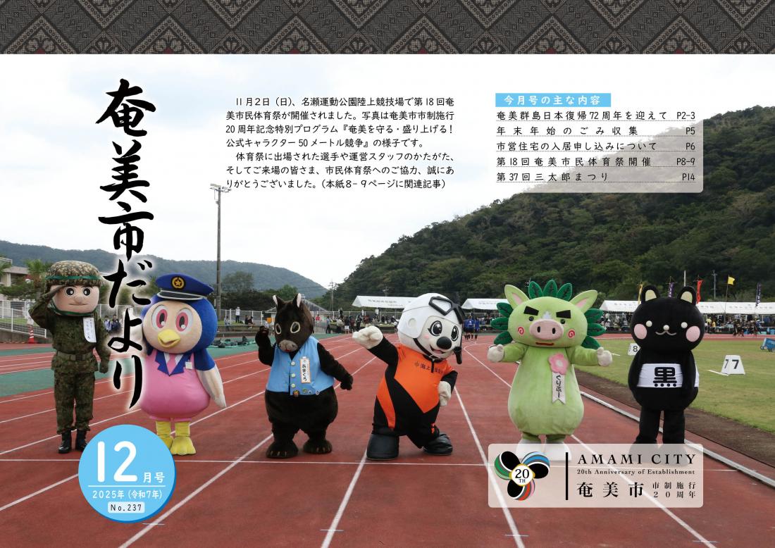 令和7年12月号奄美市だより表紙