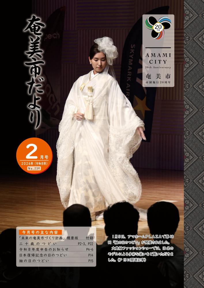奄美市だより令和8年2月号表紙
