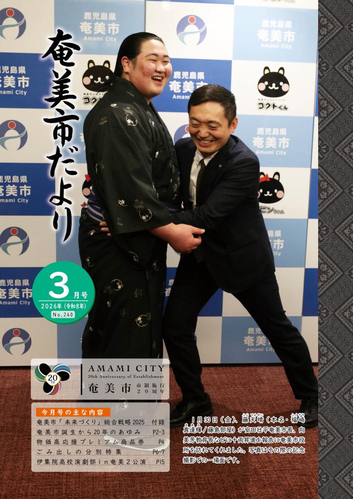 令和8年3月号奄美市だより表紙