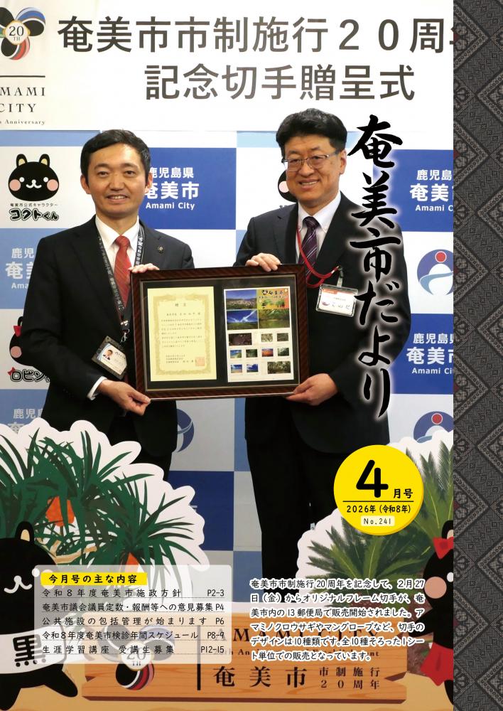 令和8年4月号奄美市だより表紙