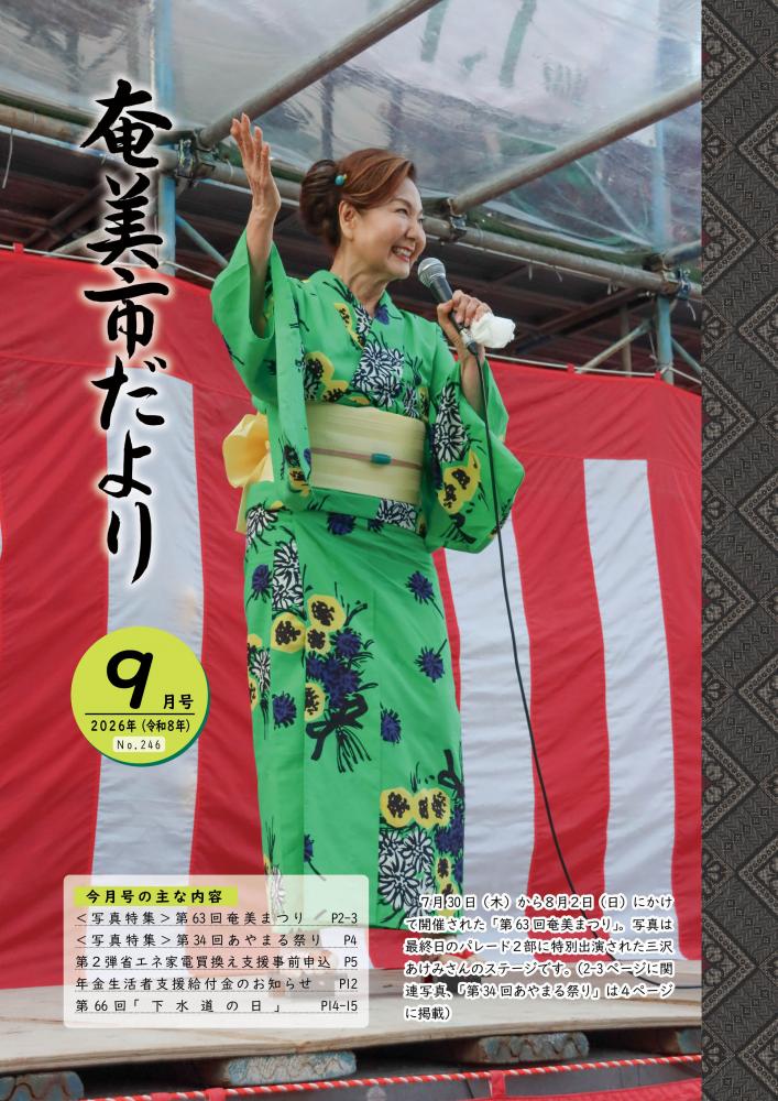 奄美市だより令和8年9月号表紙