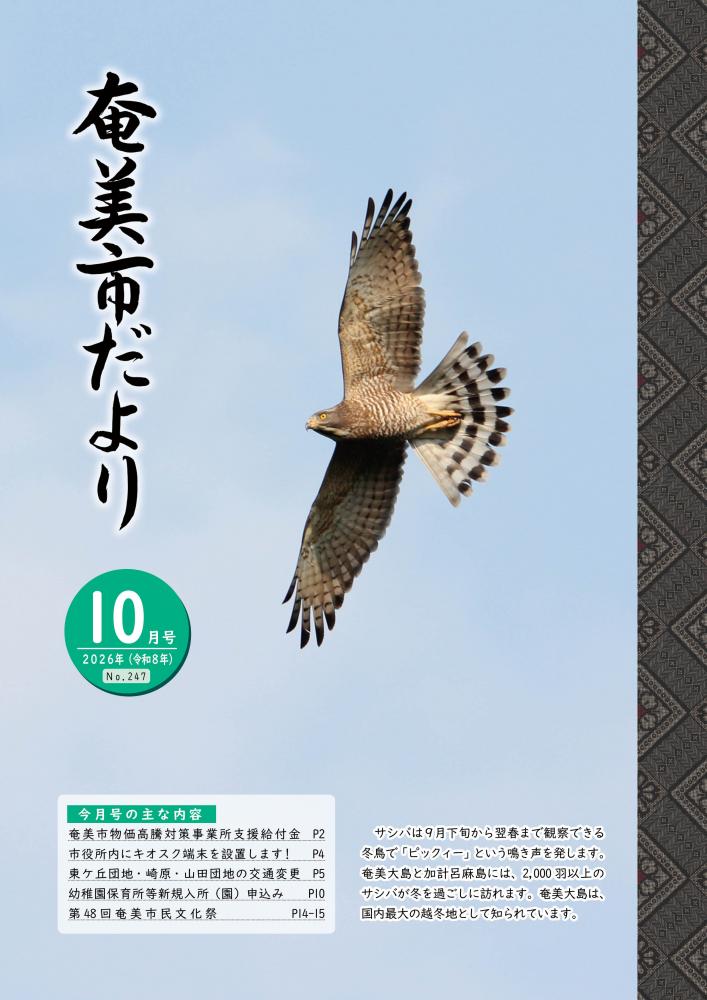 奄美市だより／鹿児島県奄美市