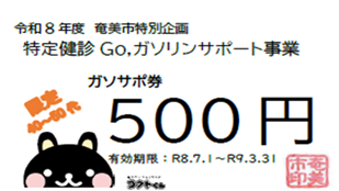 ガソリンサポート券