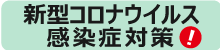新型コロナ関連