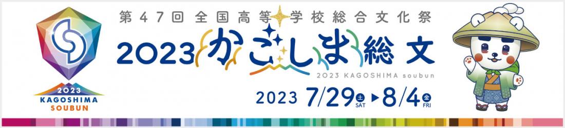 総文祭