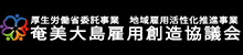 雇用創造協議会