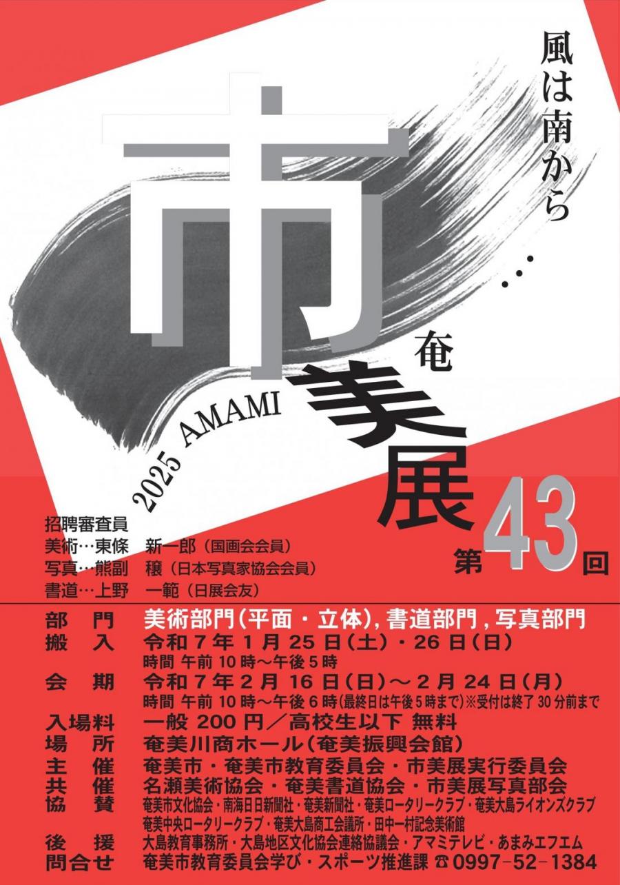 令和7年奄美市美術展覧会