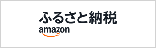Amazonふるさと納税