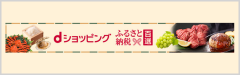 dショッピングふるさと納税百選