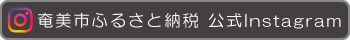 ふるさと納税インスタグラム