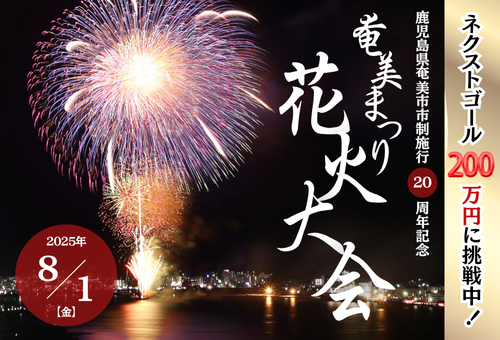 花火大会GCF・ネクストゴール