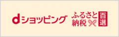 dショッピングふるさと納税百選