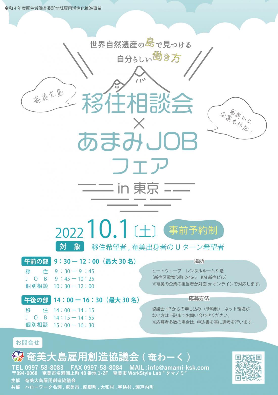 移住相談会×あまみJOBフェア