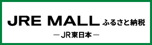 JRE_MALL_ふるさと納税