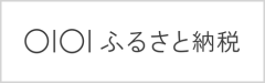 マルイふるさと納税