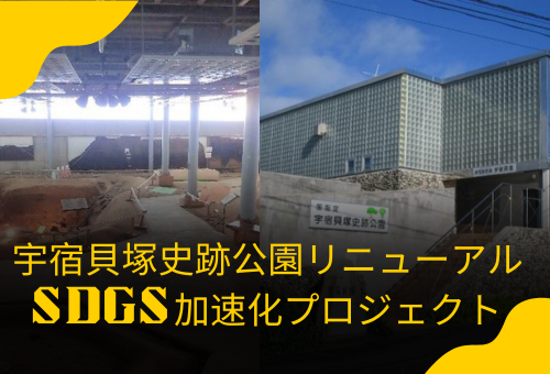 宇宿貝塚SDGsGCF