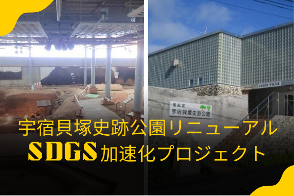 宇宿貝塚リニューアル