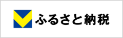 Vふるさと納税