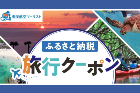 奄美航空ツーリストふるさと納税旅行クーポン