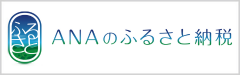 ANAのふるさと納税