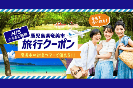 HISふるさと納税クーポン