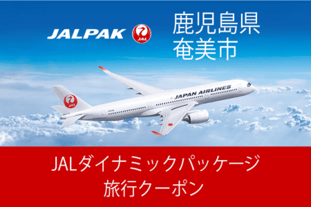 JALダイナミックパッケージ