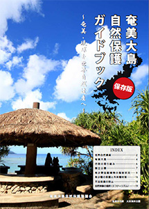 奄美大島自然保護ガイドブック表紙