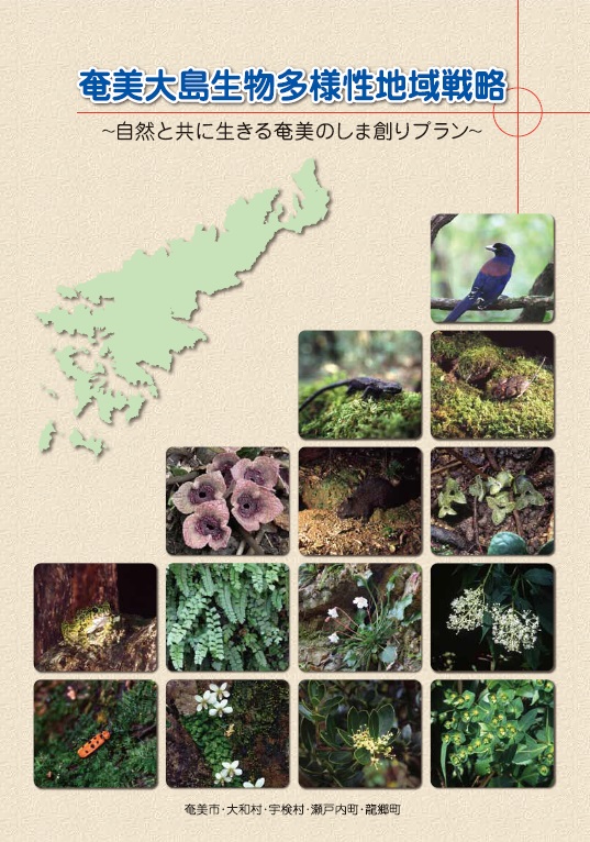 生物多様性地域戦略表紙