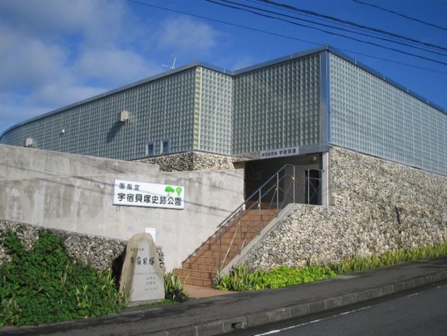 宇宿貝塚外観