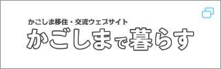 かごしまで暮らす