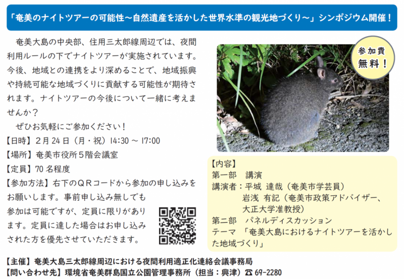 奄美のナイトツアーの可能性シンポジウム