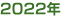 2022年