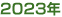 2023年