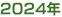 2024年