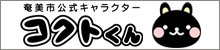奄美市公式キャラクターコクトくん