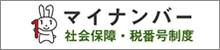 マイナンバー制度パソコン用