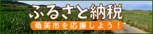 ふるさと納税
